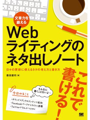 cover image of 文章力を鍛えるWebライティングのネタ出しノート 日々の更新に使えるネタの考え方と書き方
